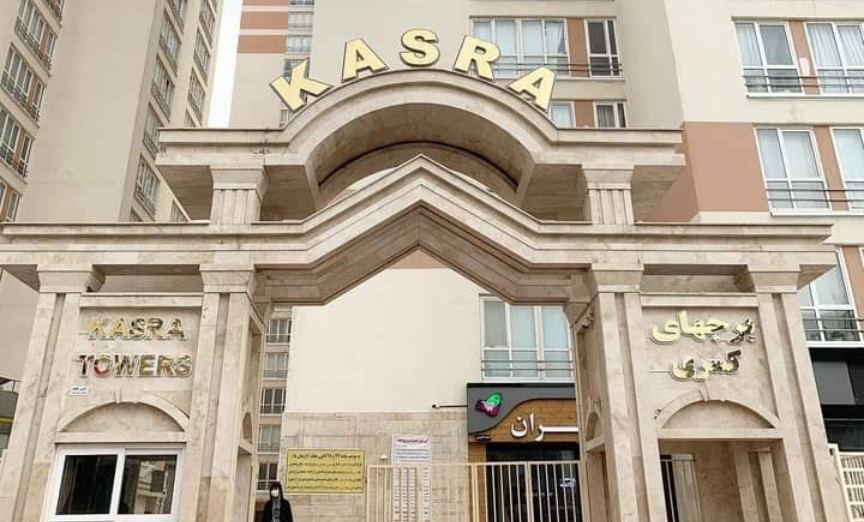 نمای واقعی ورودی برج‌های کسرا با سردر سنگی و تابلو KASRA